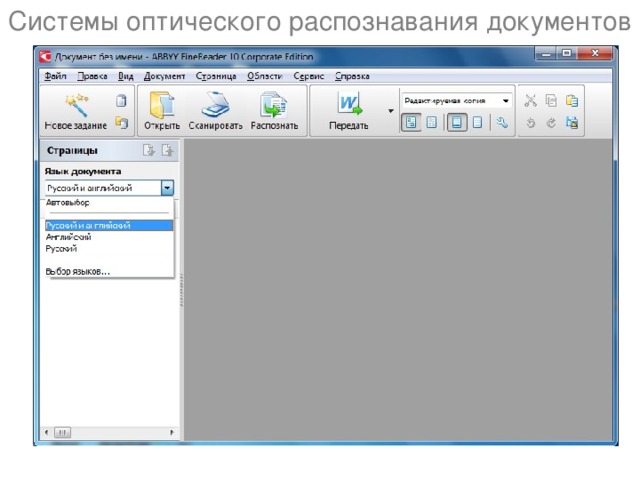 Системы оптического распознавания документов 