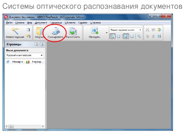 Системы оптического распознавания документов 
