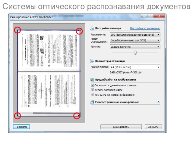 Системы оптического распознавания документов 