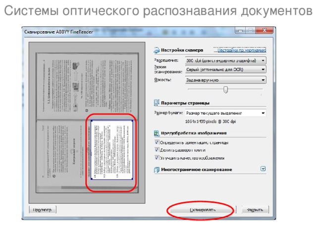 Системы оптического распознавания документов 