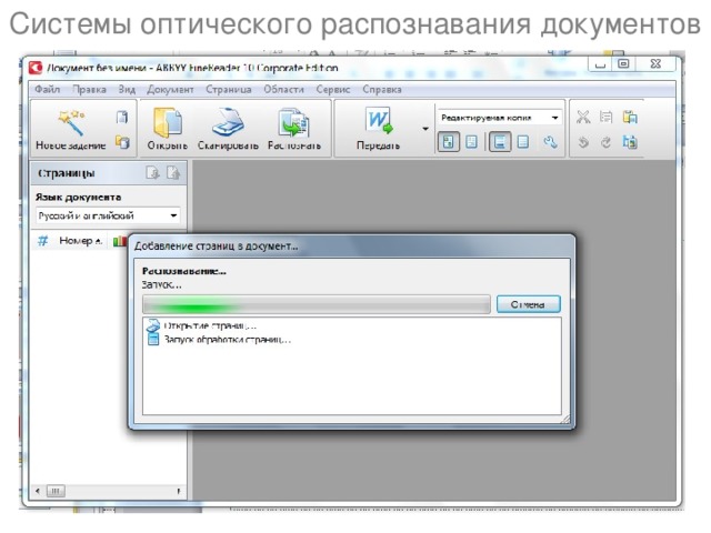 Системы оптического распознавания документов 