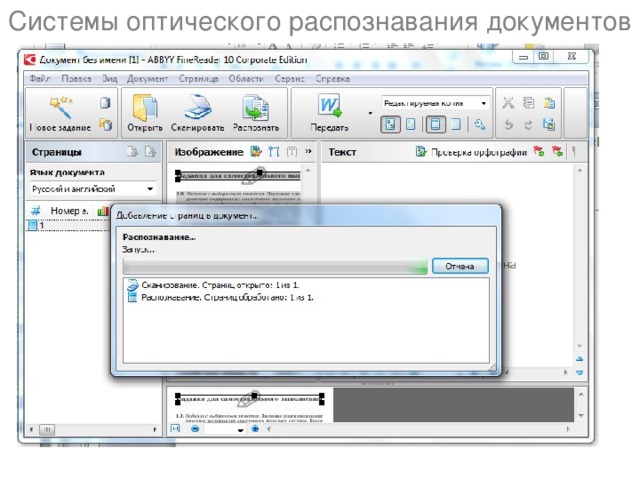 Системы оптического распознавания документов 
