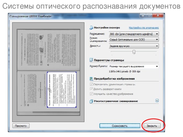 Системы оптического распознавания документов 