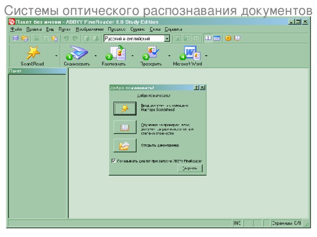 Системы оптического распознавания документов 