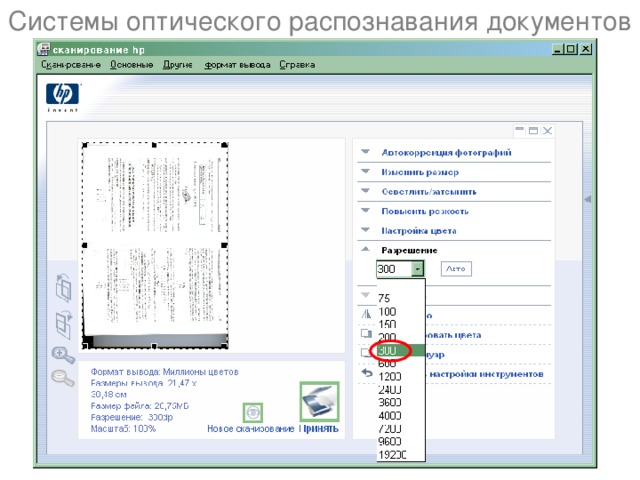 Системы оптического распознавания документов 