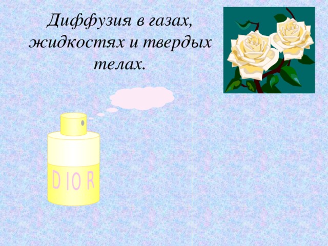 Диффузия в газах, жидкостях и твердых телах. 