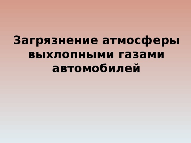 Загрязнение атмосферы выхлопными газами автомобилей 