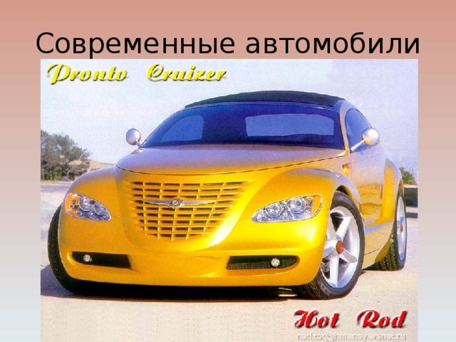 Современные автомобили 
