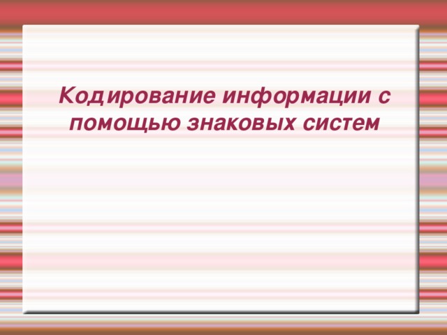 Кодирование информации с помощью знаковых систем 