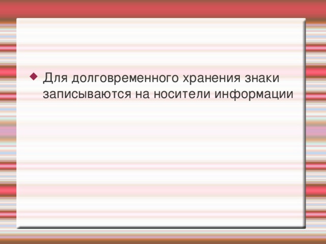 Для долговременного хранения знаки записываются на носители информации 