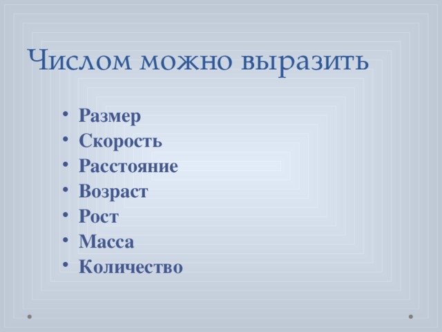 Числом можно выразить Размер Скорость Расстояние Возраст Рост Масса Количество 