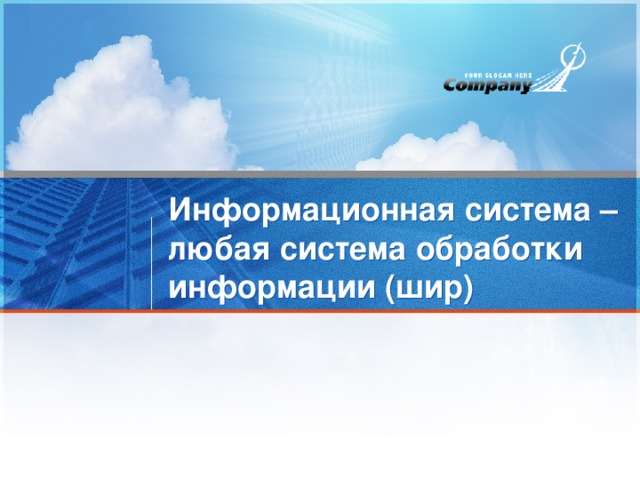 Информационная система – любая система обработки информации (шир) 