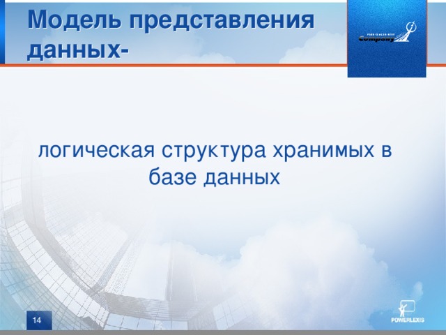 Модель представления данных- логическая структура хранимых в базе данных  