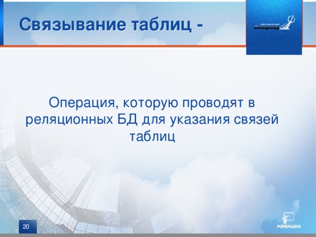 Связывание таблиц - Операция, которую проводят в реляционных БД для указания связей таблиц Между таблицами могут устанавливаться бинарные (две таблицы), тернарные (три) и т.д. связи. Мы рассмотрим только самые распространенные бинарные связи. При связывании двух таблиц выделяют основную и дополнительную (подчиненную) таблицу. Логическое связывание таблиц производится с помощью ключа связи. Ключ – это одно или несколько полей. Суть связывания – установление соответствия между полями основной и подчиненной таблицы.   