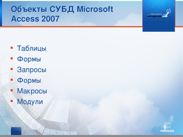Объекты СУБД Microsoft Access 2007 Таблицы Формы Запросы Формы Макросы Модули База данных является основным компонентом проекта приложения и может включать в свой состав таблицы, формы, запросы, отчеты, макросы и модули. Для работы с базами данных в программе имеется стандартное окно, из которого можно вызвать любой ее объект для просмотра, выполнения, разработки и модификации. Пользователь для работы с базой данных может разработать свой интерфейс, основу которого обычно составляют формы.  