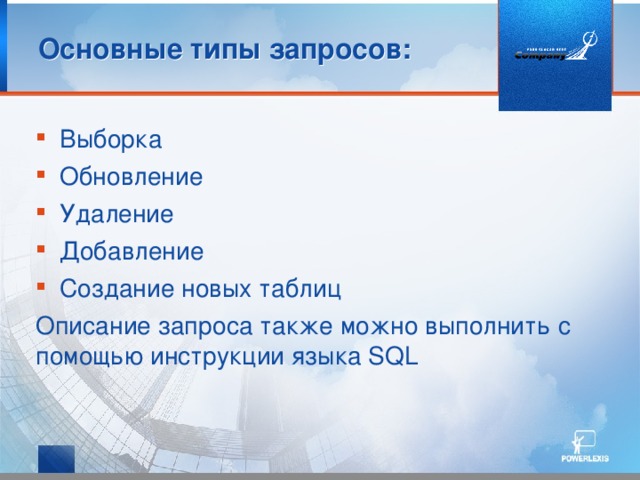 Основные типы запросов: Выборка Обновление Удаление Добавление Создание новых таблиц Описание запроса также можно выполнить с помощью инструкции языка SQL 
