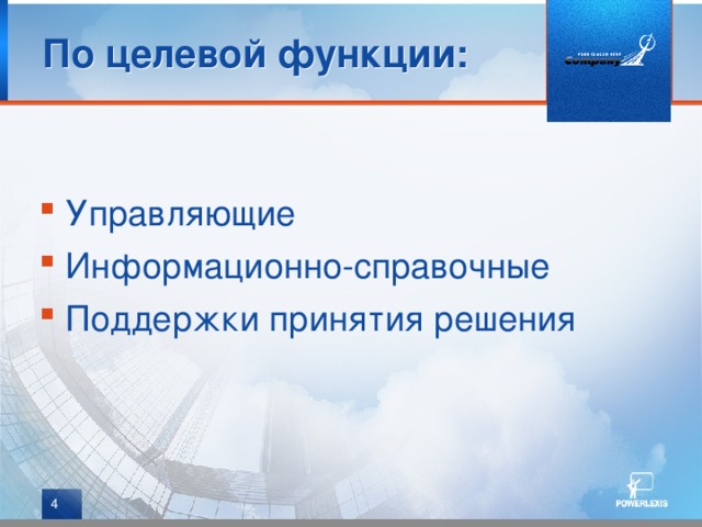 По целевой функции: Управляющие Информационно-справочные Поддержки принятия решения  