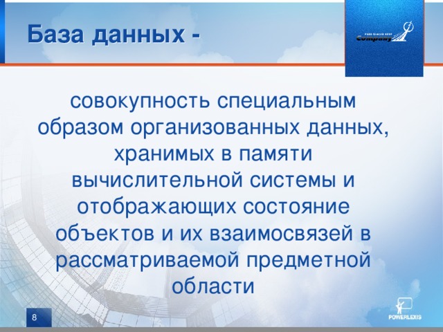 База данных - совокупность специальным образом организованных данных, хранимых в памяти вычислительной системы и отображающих состояние объектов и их взаимосвязей в рассматриваемой предметной области  