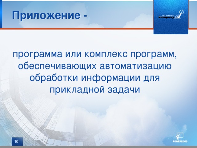 Приложение - программа или комплекс программ, обеспечивающих автоматизацию обработки информации для прикладной задачи  