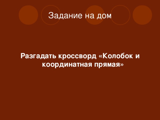 Разгадать кроссворд «Колобок и координатная прямая» 