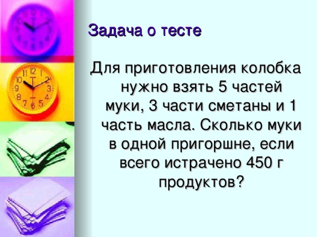 Для приготовления колобка нужно взять 5 частей муки, 3 части сметаны и 1 часть масла. Сколько муки в одной пригоршне, если всего истрачено 450 г продуктов? 