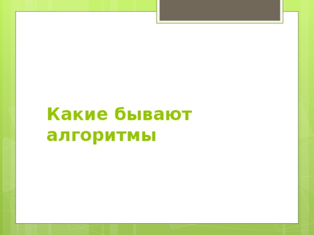 Какие бывают алгоритмы 