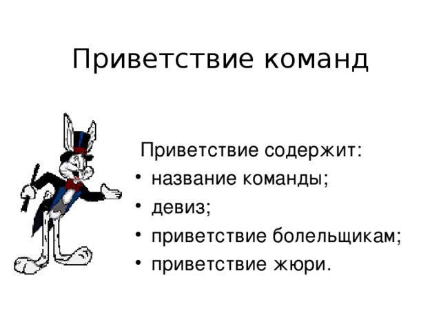  Приветствие команд  Приветствие содержит: название команды; девиз; приветствие болельщикам; приветствие жюри. 
