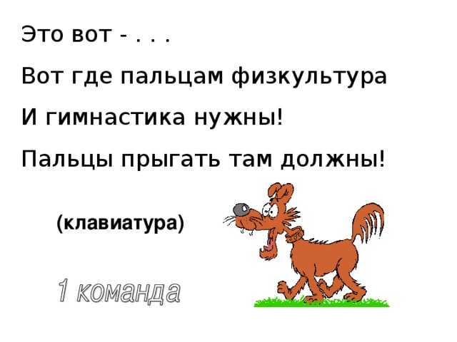 Это вот - . . . Вот где пальцам физкультура И гимнастика нужны! Пальцы прыгать там должны! (клавиатура) 