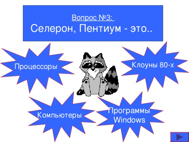 Вопрос №3: Селерон, Пентиум - это.. Клоуны 80-х  Процессоры Компьютеры Программы  Windows  