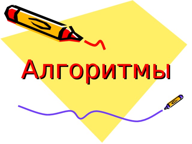 Алгоритмы    