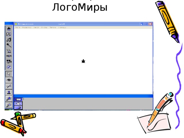 Окно программы ЛогоМиры  