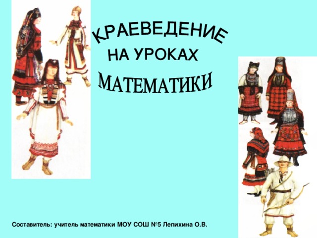 Составитель: учитель математики МОУ СОШ №5 Лепихина О.В. 