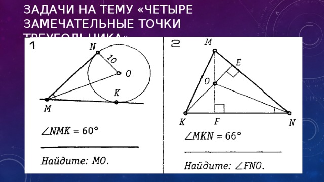 Задачи на тему «Четыре замечательные точки треугольника» 