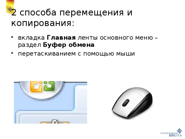 2 способа перемещения и копирования: вкладка Главная ленты основного меню – раздел Буфер обмена перетаскиванием с помощью мыши 