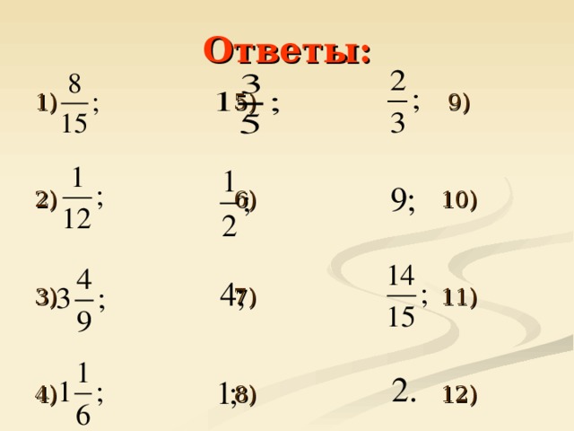 Ответы: 1) 5) 9) 2) 6) 10) 3) 7) 11) 4) 8) 12) 