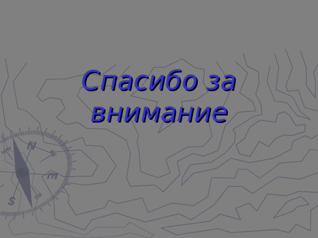 Спасибо за внимание 