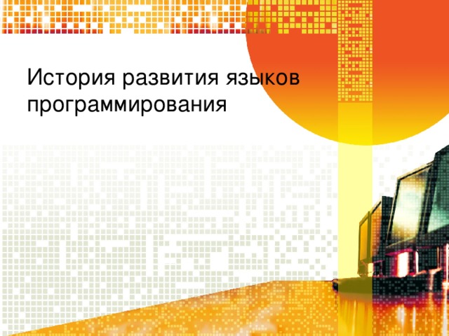 История развития языков программирования 