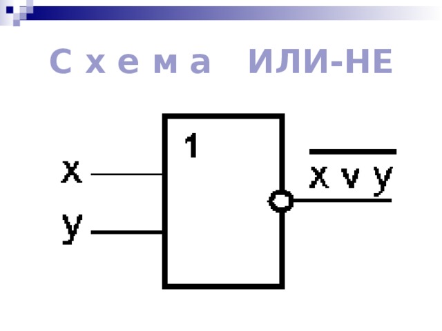 С х е м а   ИЛИ-НЕ 