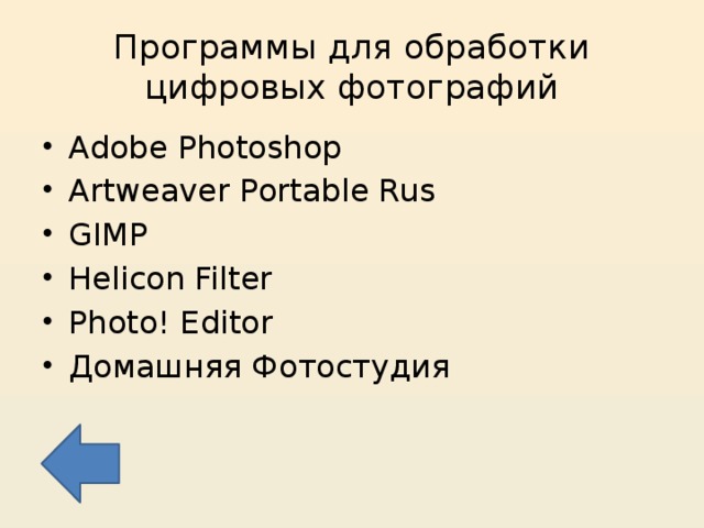 Программы для обработки цифровых фотографий Adobe Photoshop Artweaver Portable Rus GIMP Helicon Filter Photo! Editor Домашняя Фотостудия 