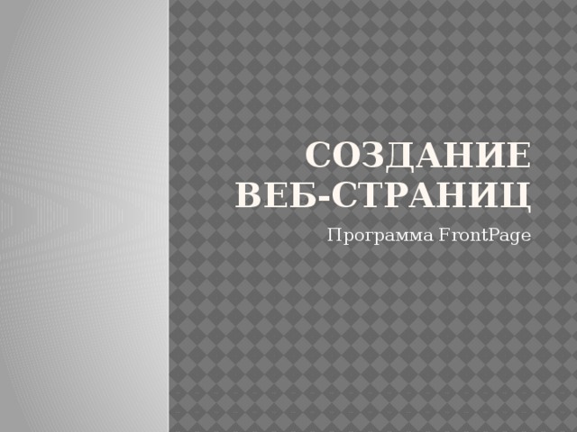 Создание веб-страниц Программа FrontPage 