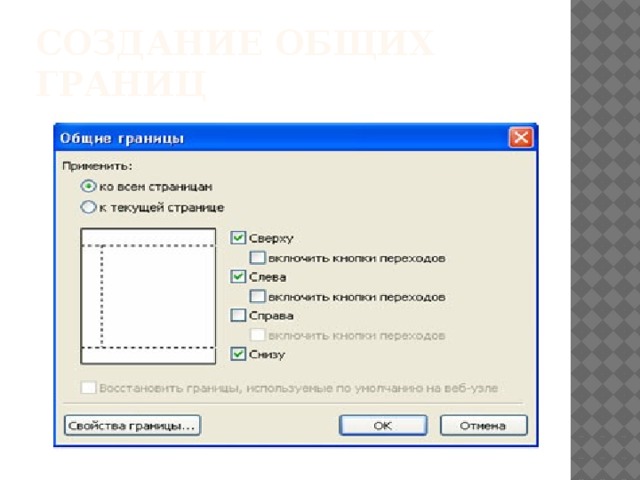 Создание общих границ 