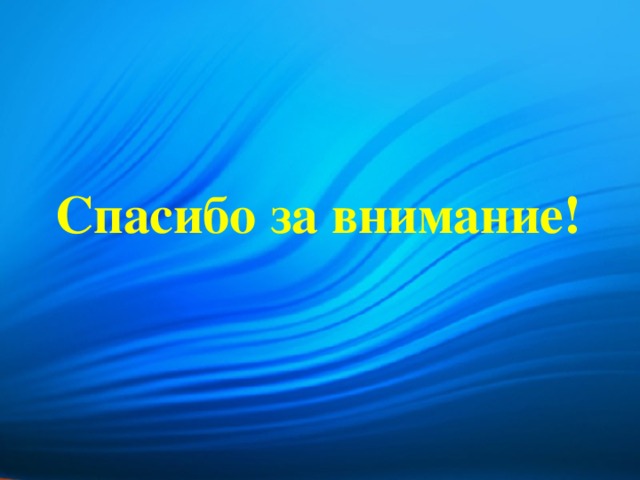 Спасибо за внимание! 