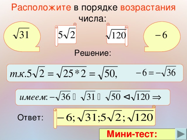 Расположите в порядке возрастания числа:  Решение: Ответ:  Мини-тест: 