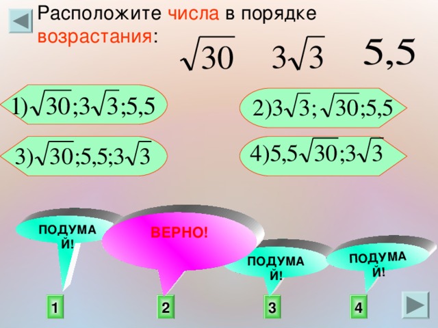 Расположите числа в порядке возрастания : ПОДУМАЙ!     ВЕРНО! ПОДУМАЙ! ПОДУМАЙ!  3 4 1 2 