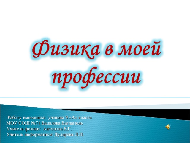  Работу выполнила: ученица 9 «А» класса  МОУ СОШ №71 Бадалова Багдагюль  Учитель физики: Антонова Е.Г.  Учитель информатики: Дударева Л.П. 