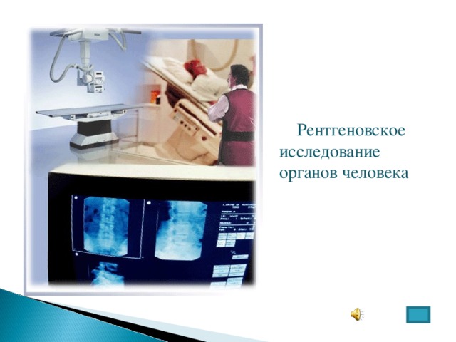  Рентгеновское исследование органов человека 