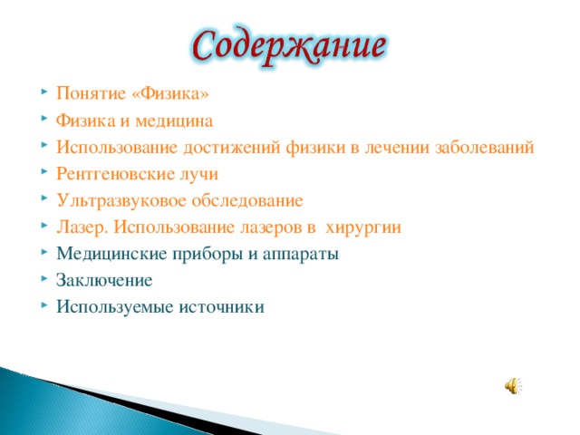 Понятие «Физика» Физика и медицина Использование достижений физики в лечении заболеваний Рентгеновские лучи Ультразвуковое обследование Лазер. Использование лазеров в  хирургии Медицинские приборы и аппараты Заключение Используемые источники 