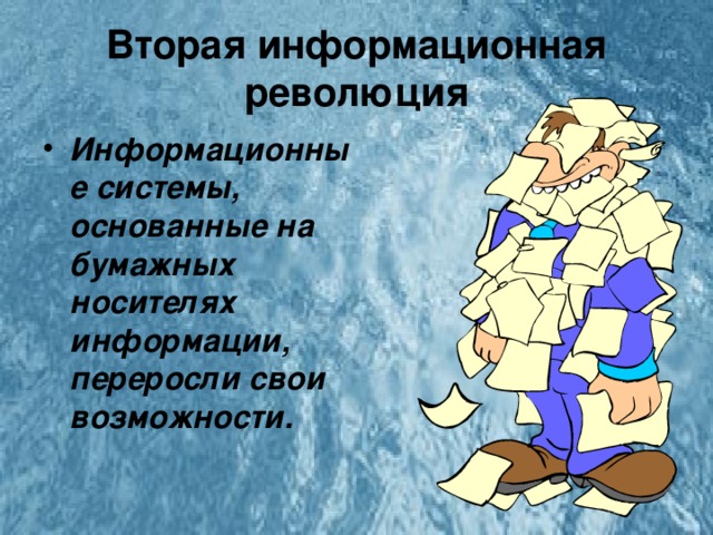 Вторая информационная революция Информационные системы, основанные на бумажных носителях информации, переросли свои возможности. 