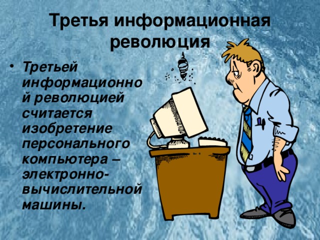 Третья информационная революция Третьей информационной революцией считается изобретение персонального компьютера – электронно-вычислительной машины. 