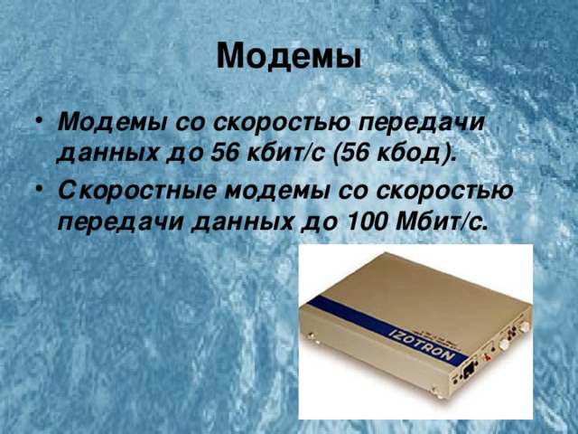 Модемы Модемы со скоростью передачи данных до 56 кбит/с (56 кбод). Скоростные модемы со скоростью передачи данных до 100 Мбит/с. 